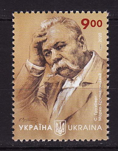 Украина _, 2020, Марк Кропивницкий, Театральный деятель, Актер, Драматург, 1 марка